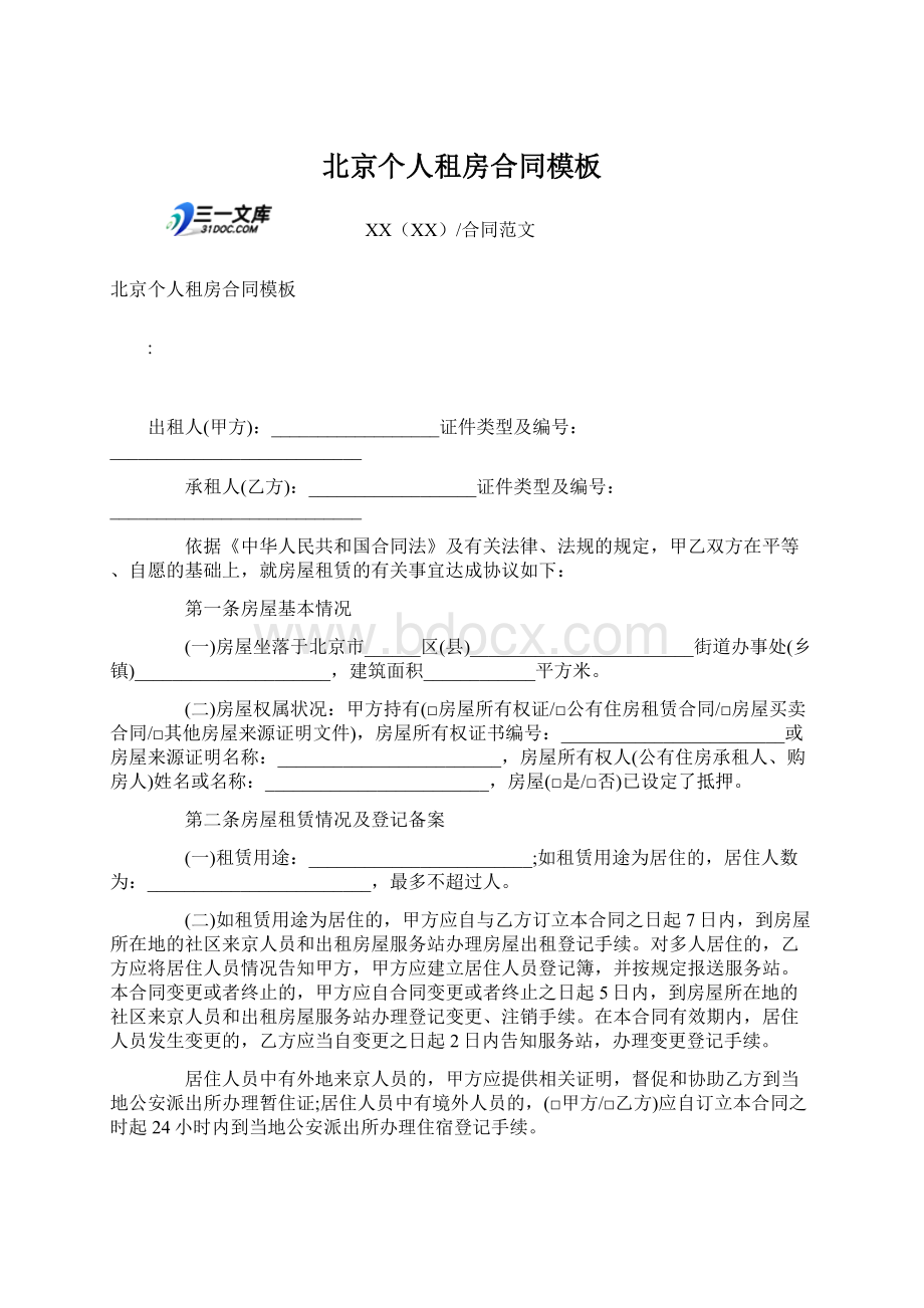 北京个人租房合同模板.docx_第1页