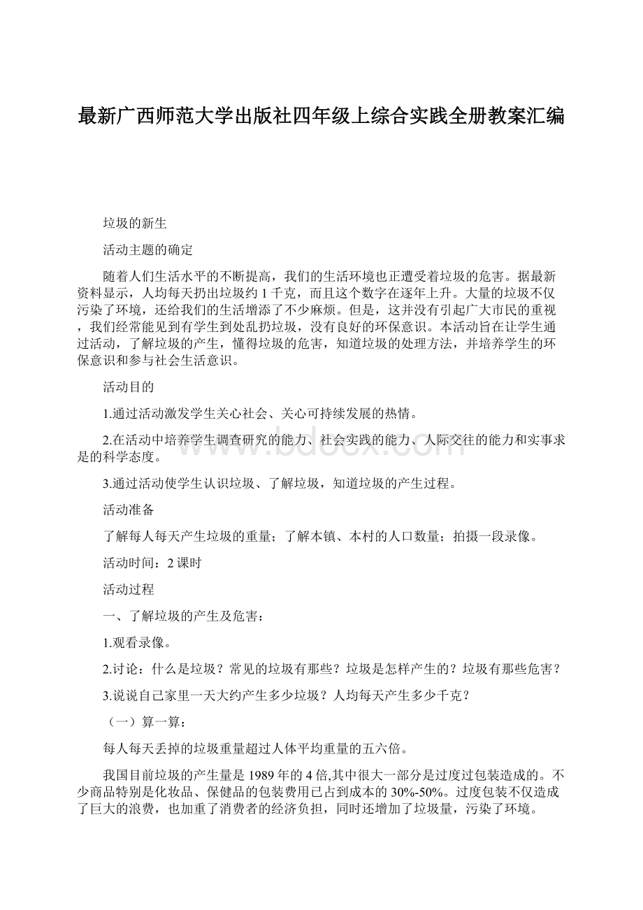 最新广西师范大学出版社四年级上综合实践全册教案汇编Word格式.docx_第1页