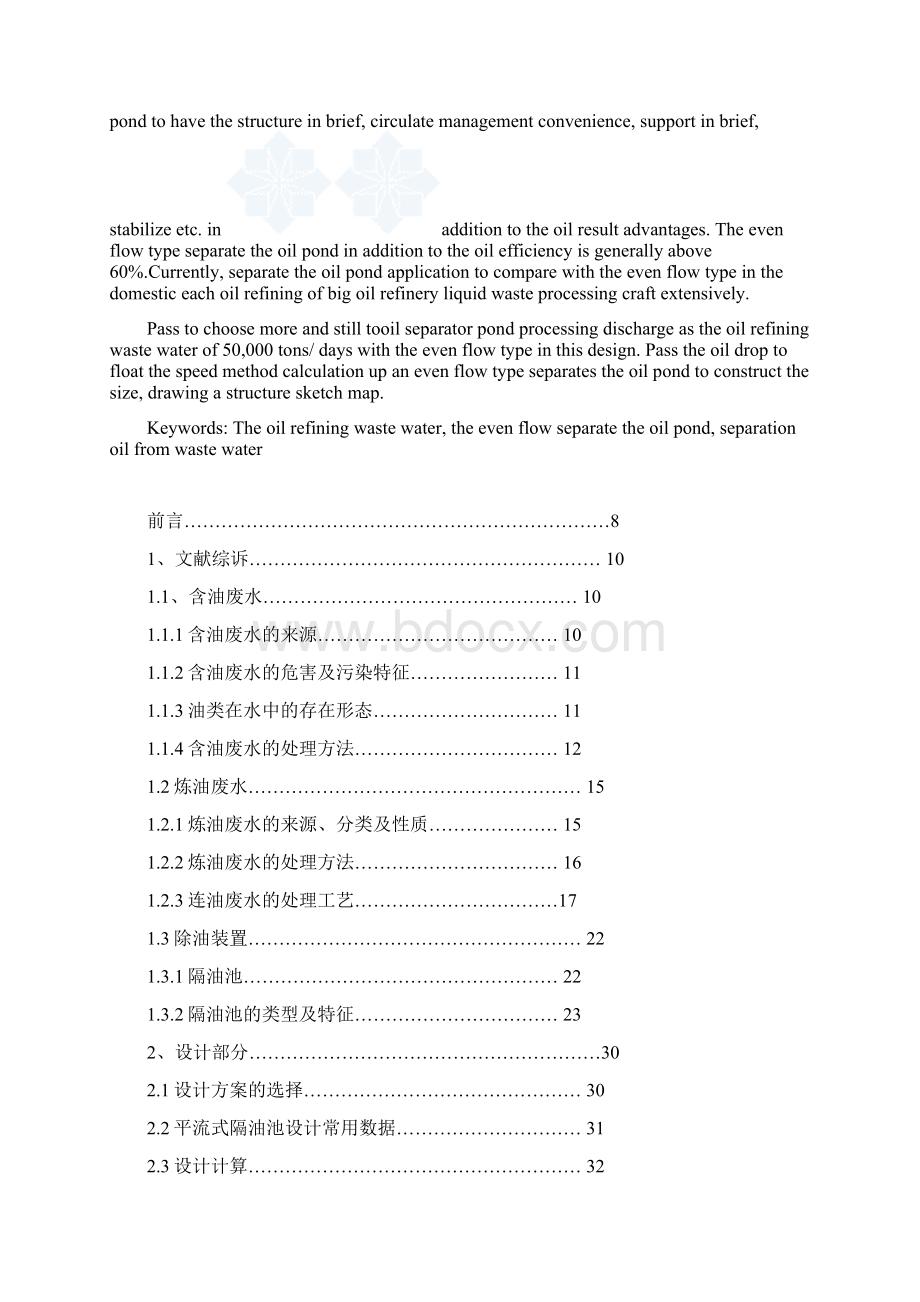 处理5万吨天的炼油废水处理隔油池的设计毕业设计Word文档下载推荐.docx_第2页