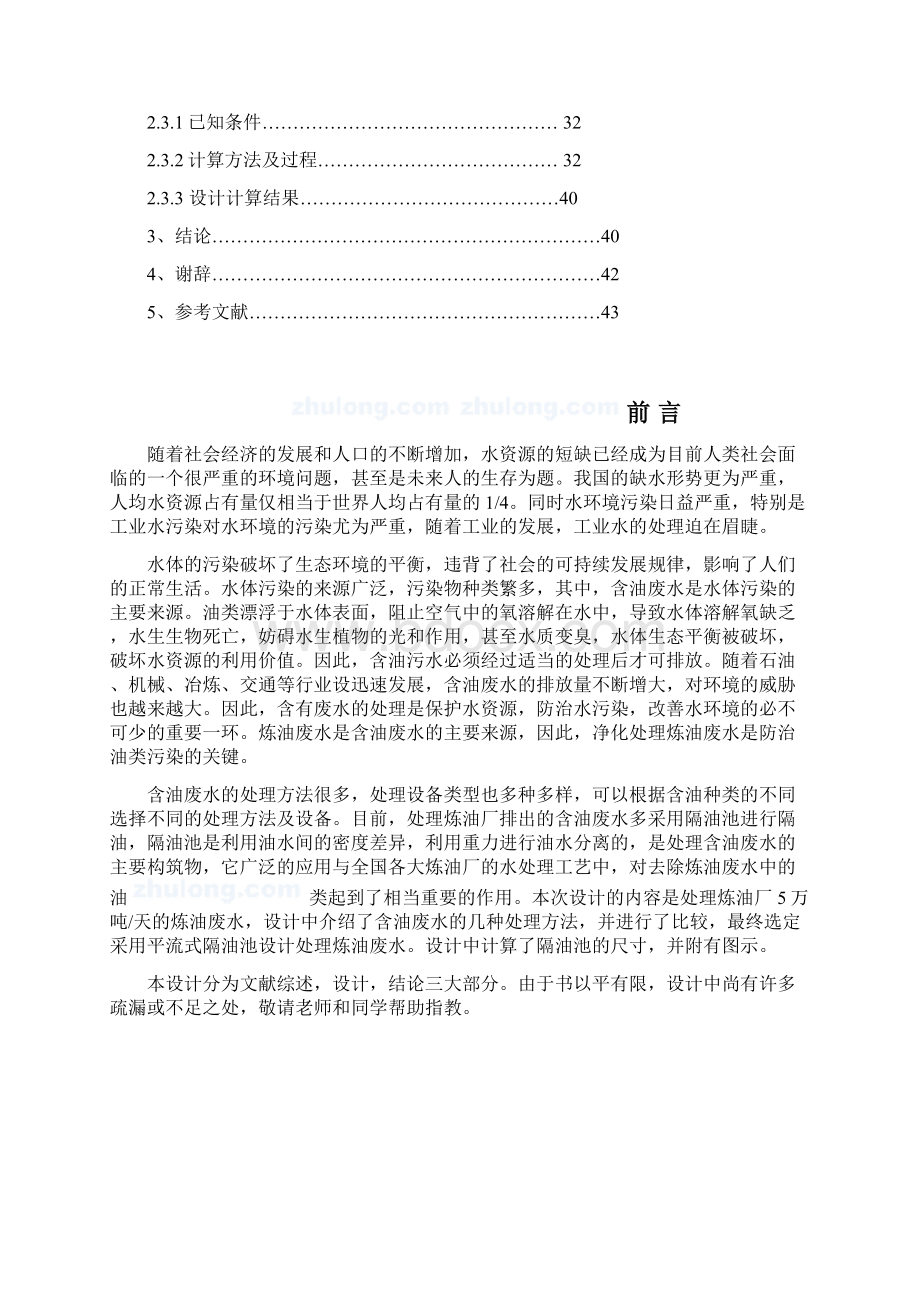 处理5万吨天的炼油废水处理隔油池的设计毕业设计Word文档下载推荐.docx_第3页