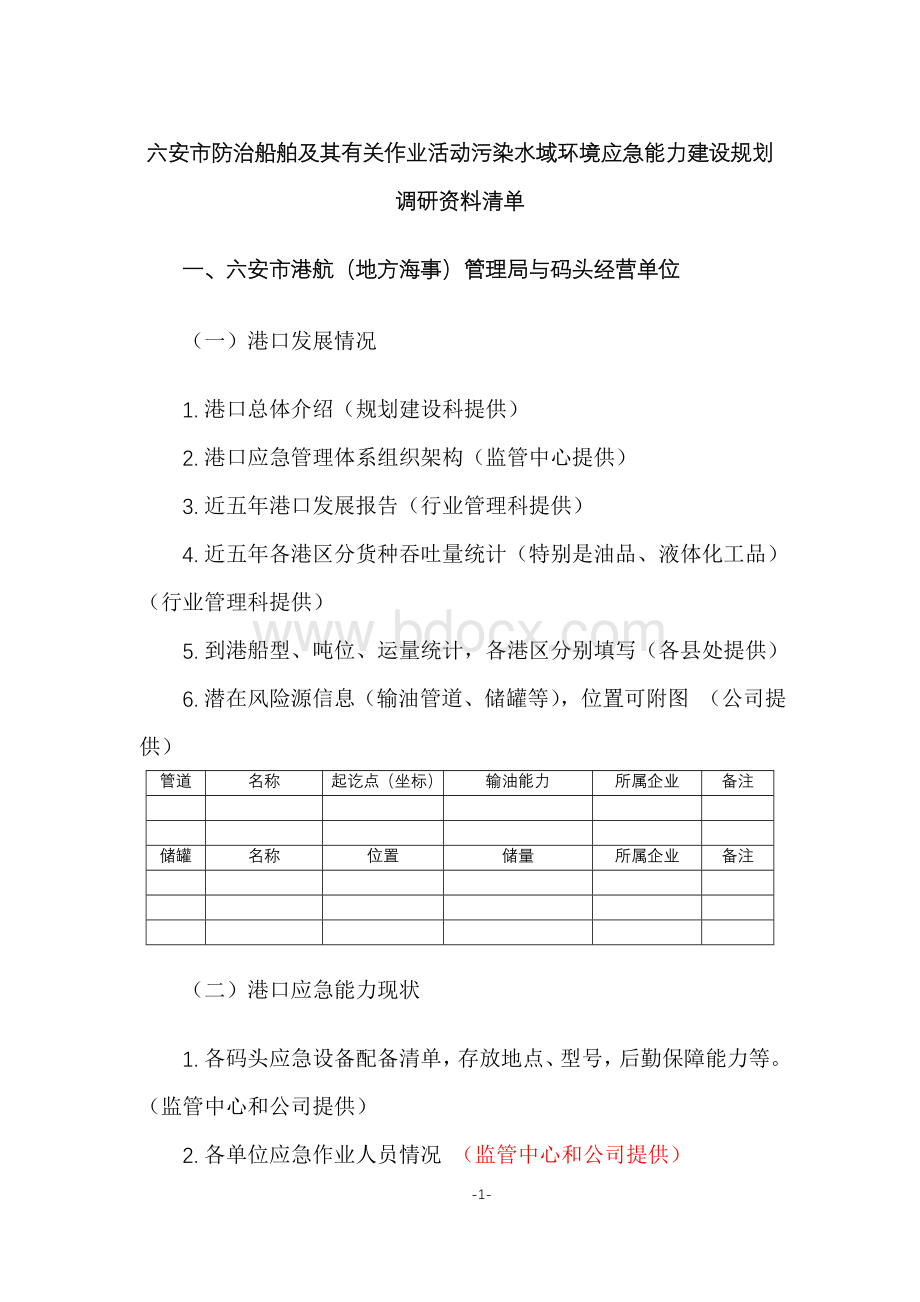 六安市应急能力建设规划调研资料清单Word文档下载推荐.doc_第1页