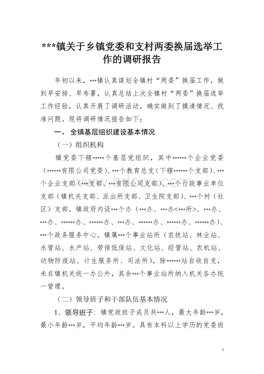 某某镇关于村“两委”换届选举工作的调研报告文档格式.doc_第1页