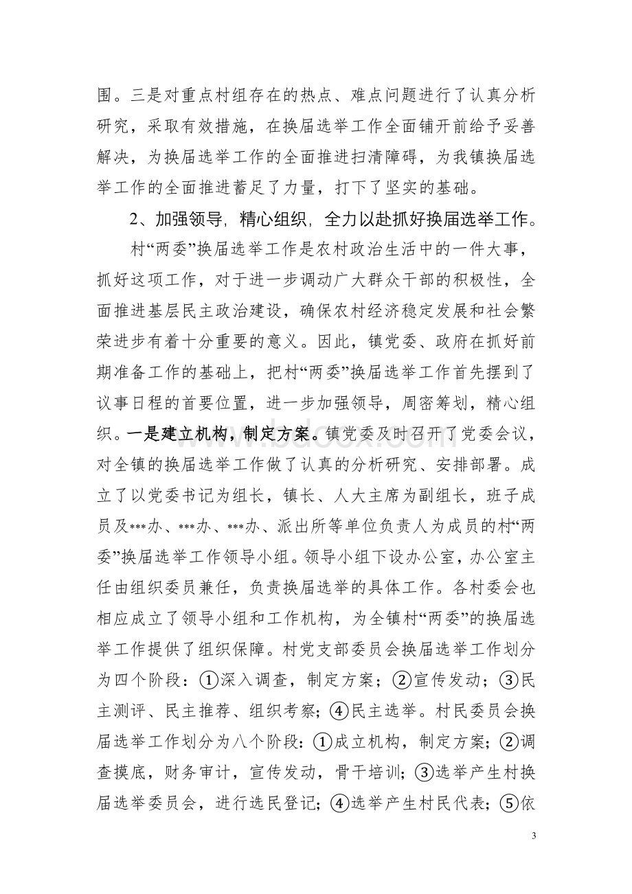 某某镇关于村“两委”换届选举工作的调研报告文档格式.doc_第3页