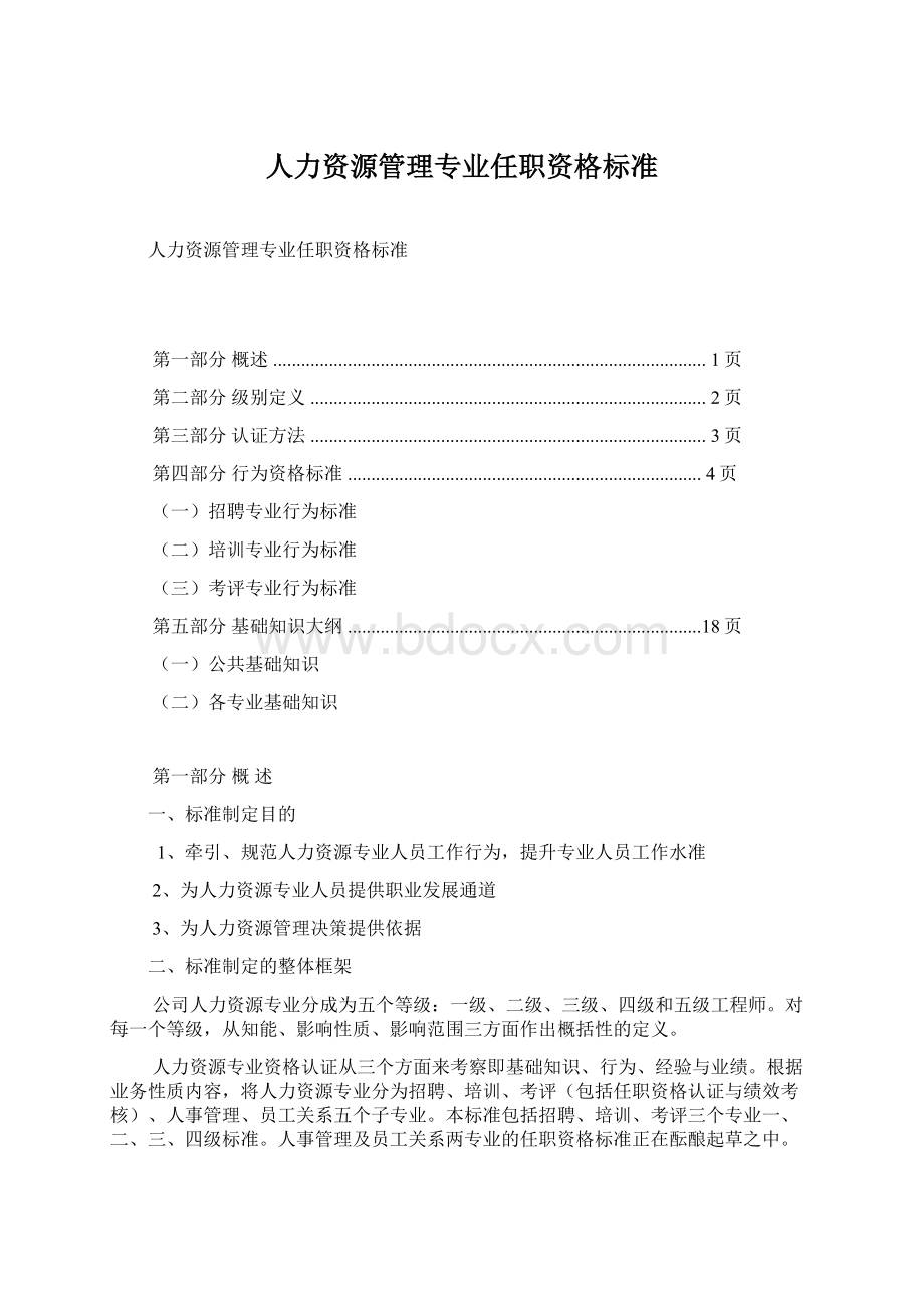 人力资源管理专业任职资格标准.docx_第1页