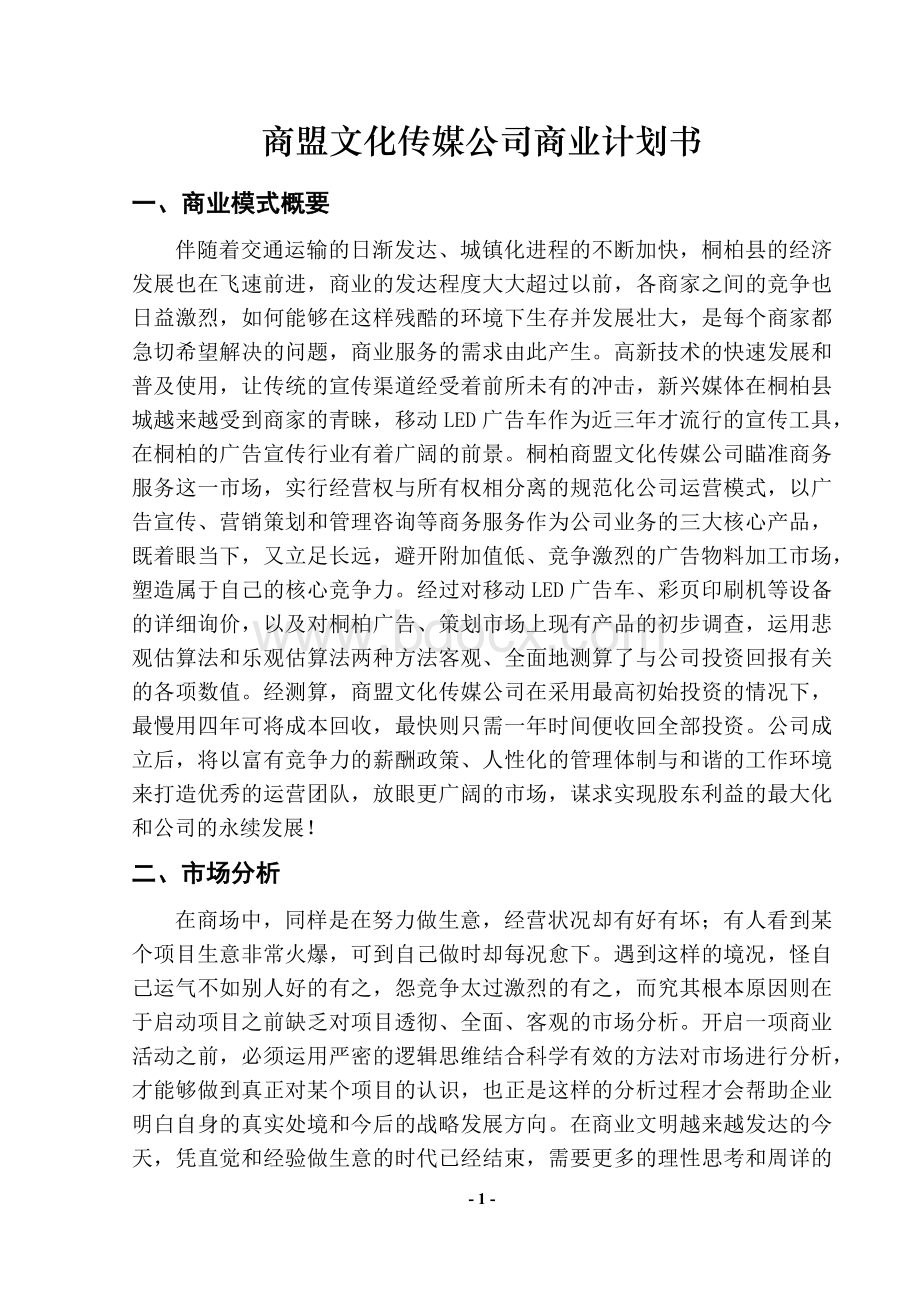 商盟文化传媒公司商业计划书.docx