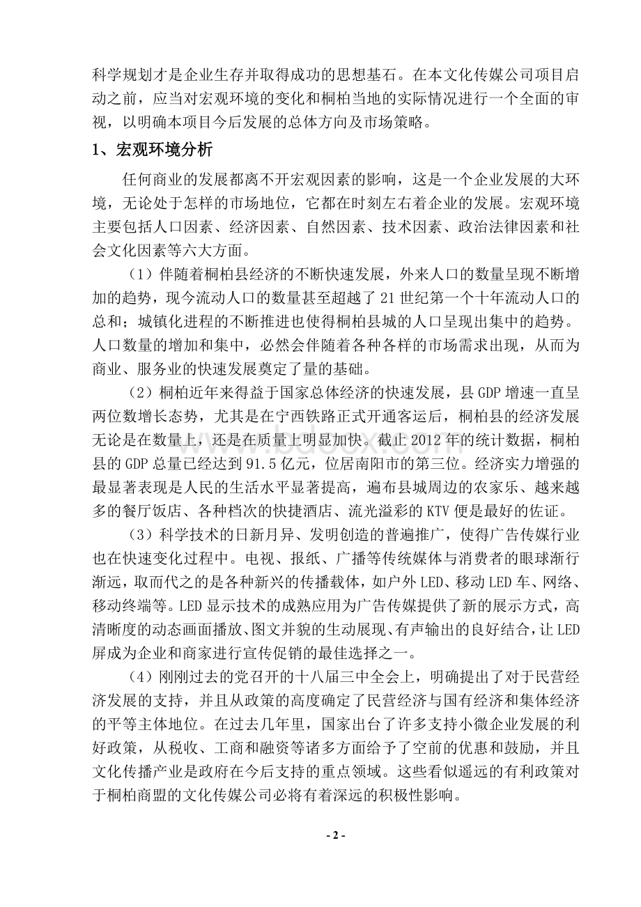 商盟文化传媒公司商业计划书文档格式.docx_第2页