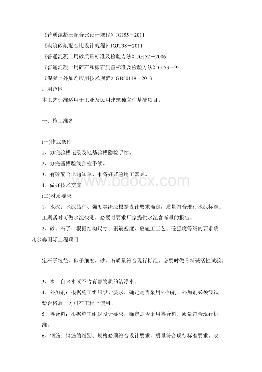 柱下独立柱基础施工方案Word文档下载推荐.docx_第2页