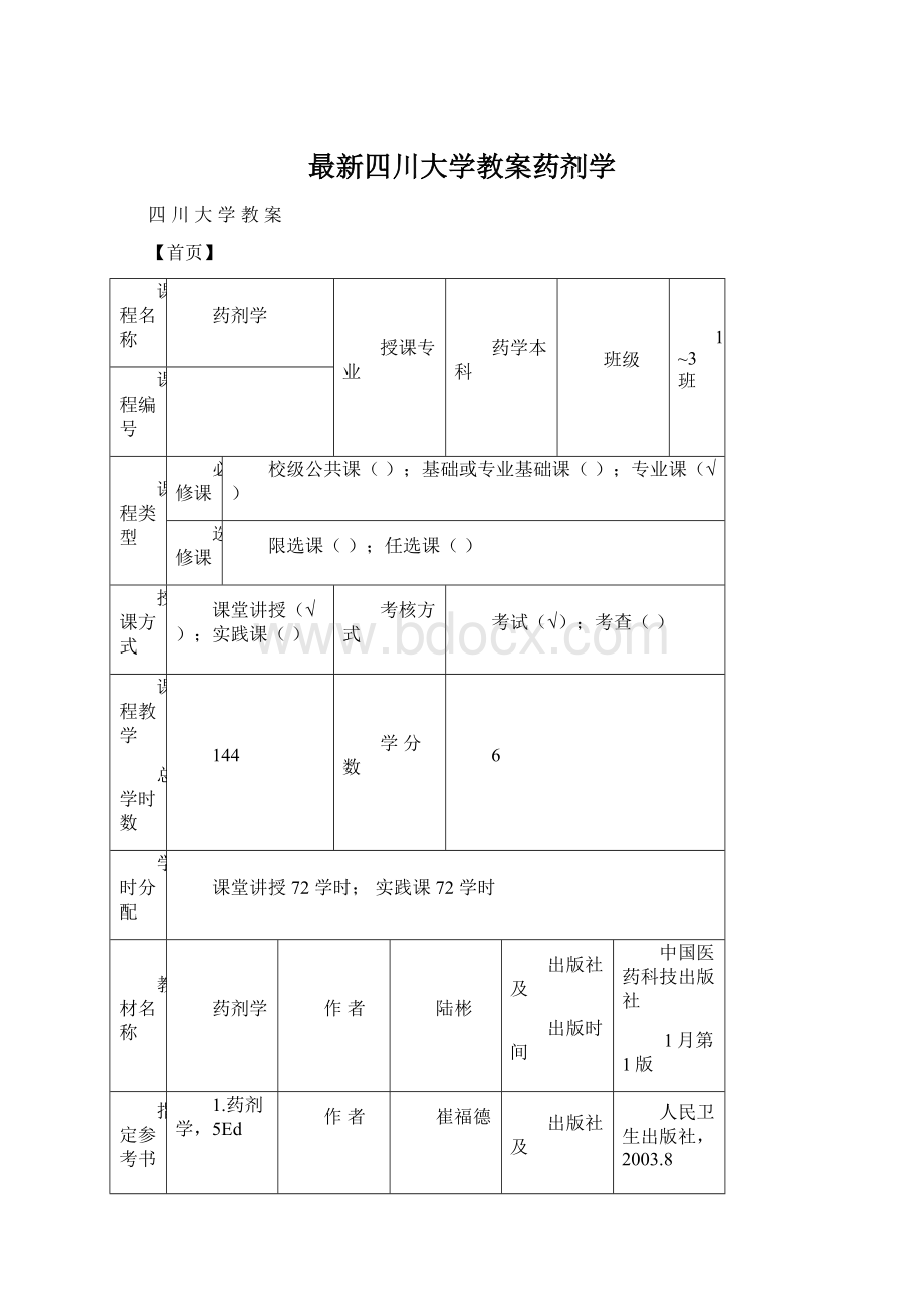 最新四川大学教案药剂学.docx_第1页