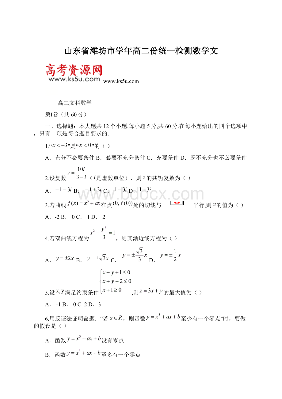 山东省潍坊市学年高二份统一检测数学文.docx