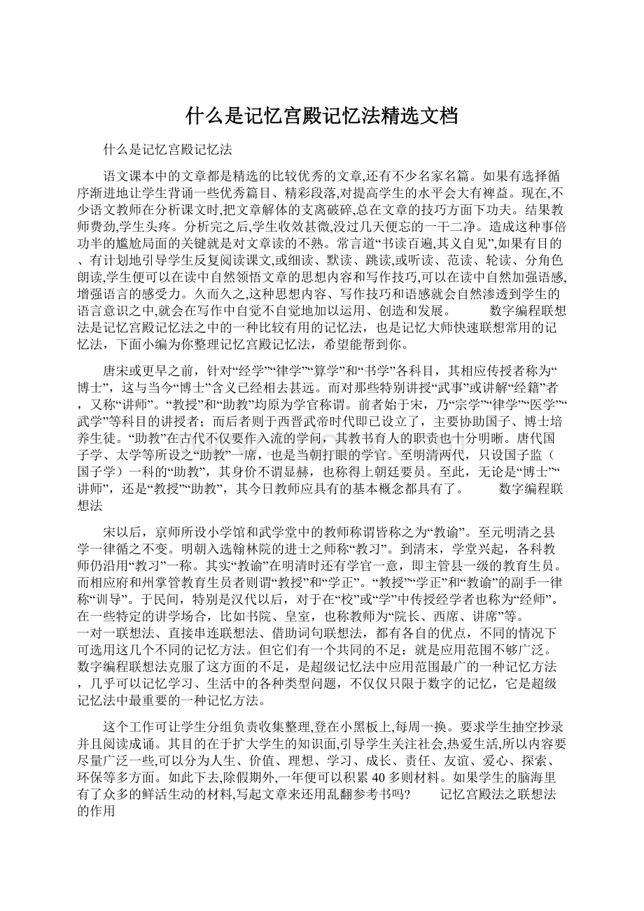 什么是记忆宫殿记忆法精选文档.docx_第1页