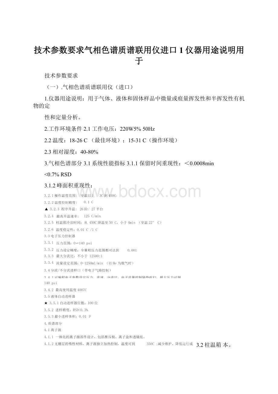 技术参数要求气相色谱质谱联用仪进口1仪器用途说明用于文档格式.docx