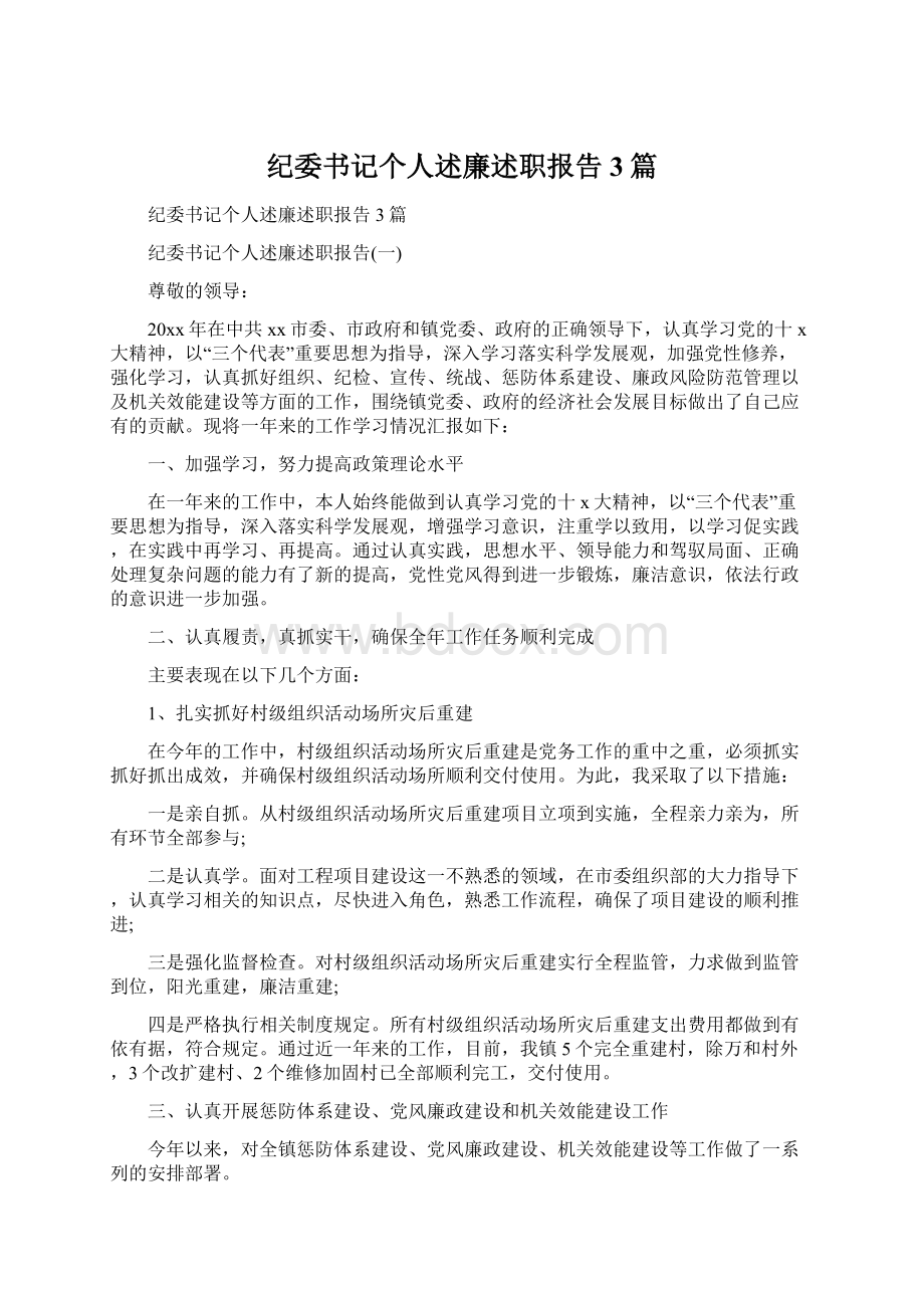 纪委书记个人述廉述职报告3篇.docx