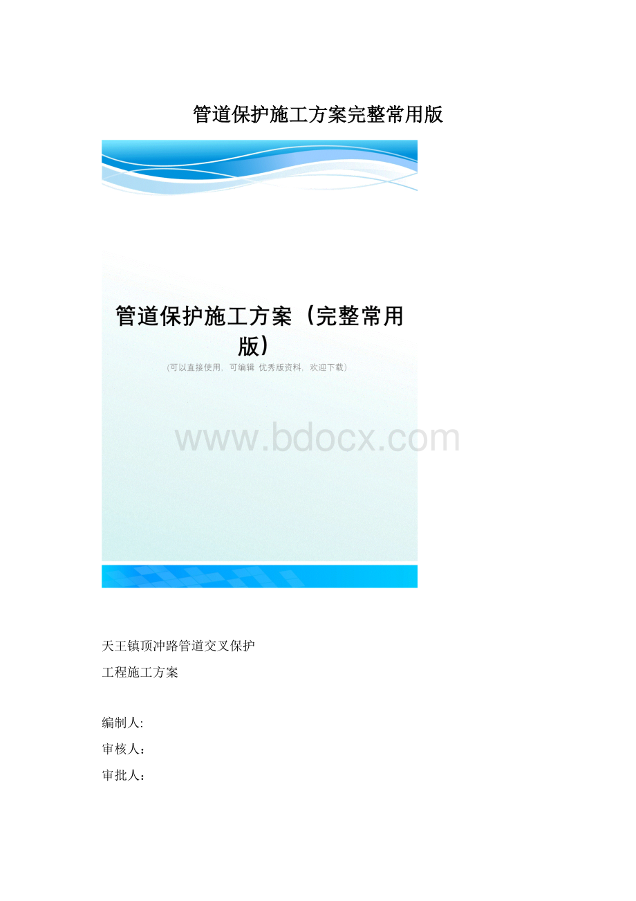 管道保护施工方案完整常用版Word格式.docx