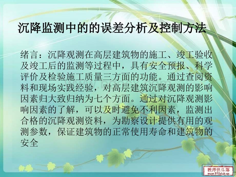 沉降监测中的的误差分析及控制方法_精品文档PPT格式课件下载.ppt