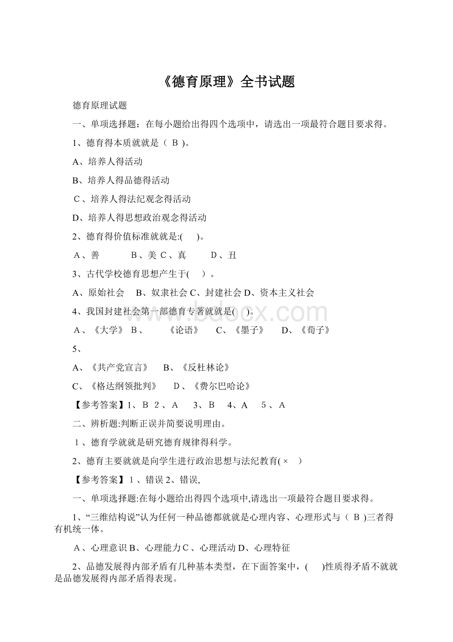 《德育原理》全书试题Word文档下载推荐.docx_第1页