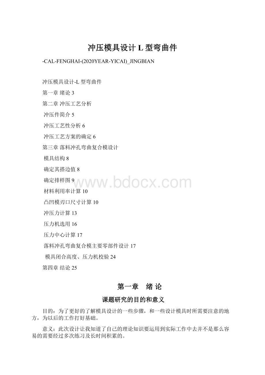 冲压模具设计L型弯曲件Word下载.docx_第1页