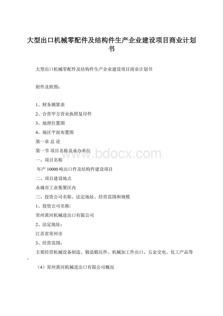 大型出口机械零配件及结构件生产企业建设项目商业计划书Word文档格式.docx_第1页