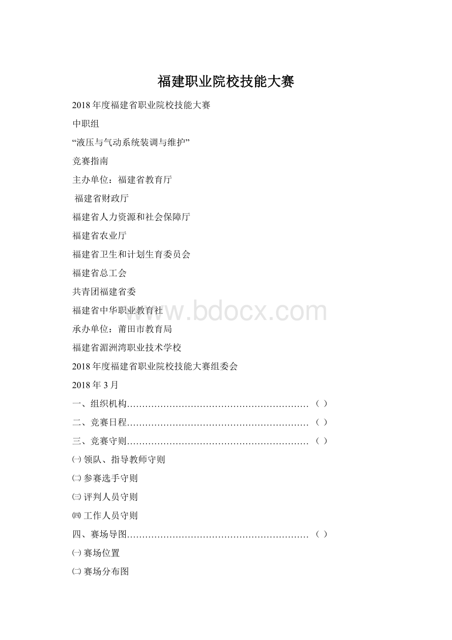 福建职业院校技能大赛.docx