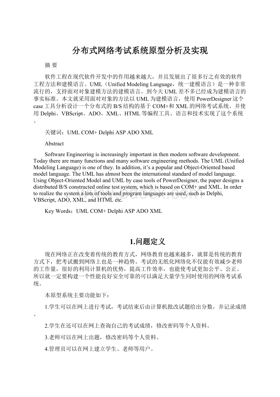 分布式网络考试系统原型分析及实现Word文档格式.docx_第1页