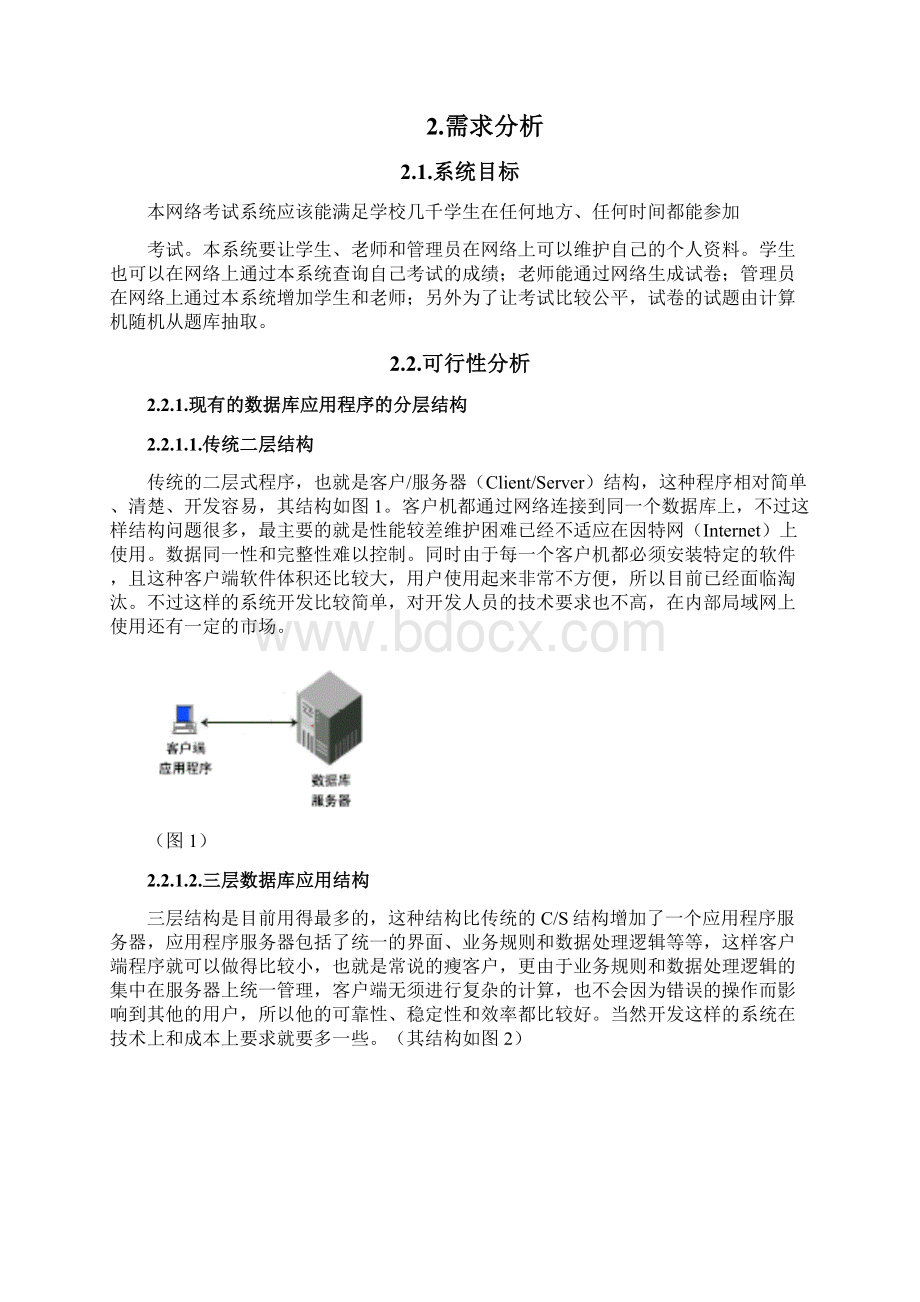 分布式网络考试系统原型分析及实现Word文档格式.docx_第2页