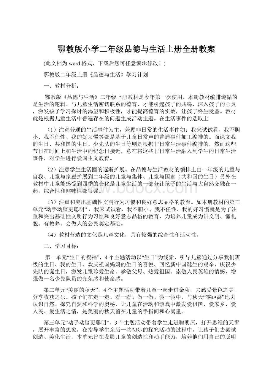 鄂教版小学二年级品德与生活上册全册教案Word格式文档下载.docx_第1页