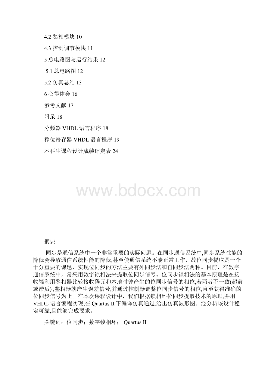 位同步信号提取电路功能模块的设计与建模大学论文.docx_第3页