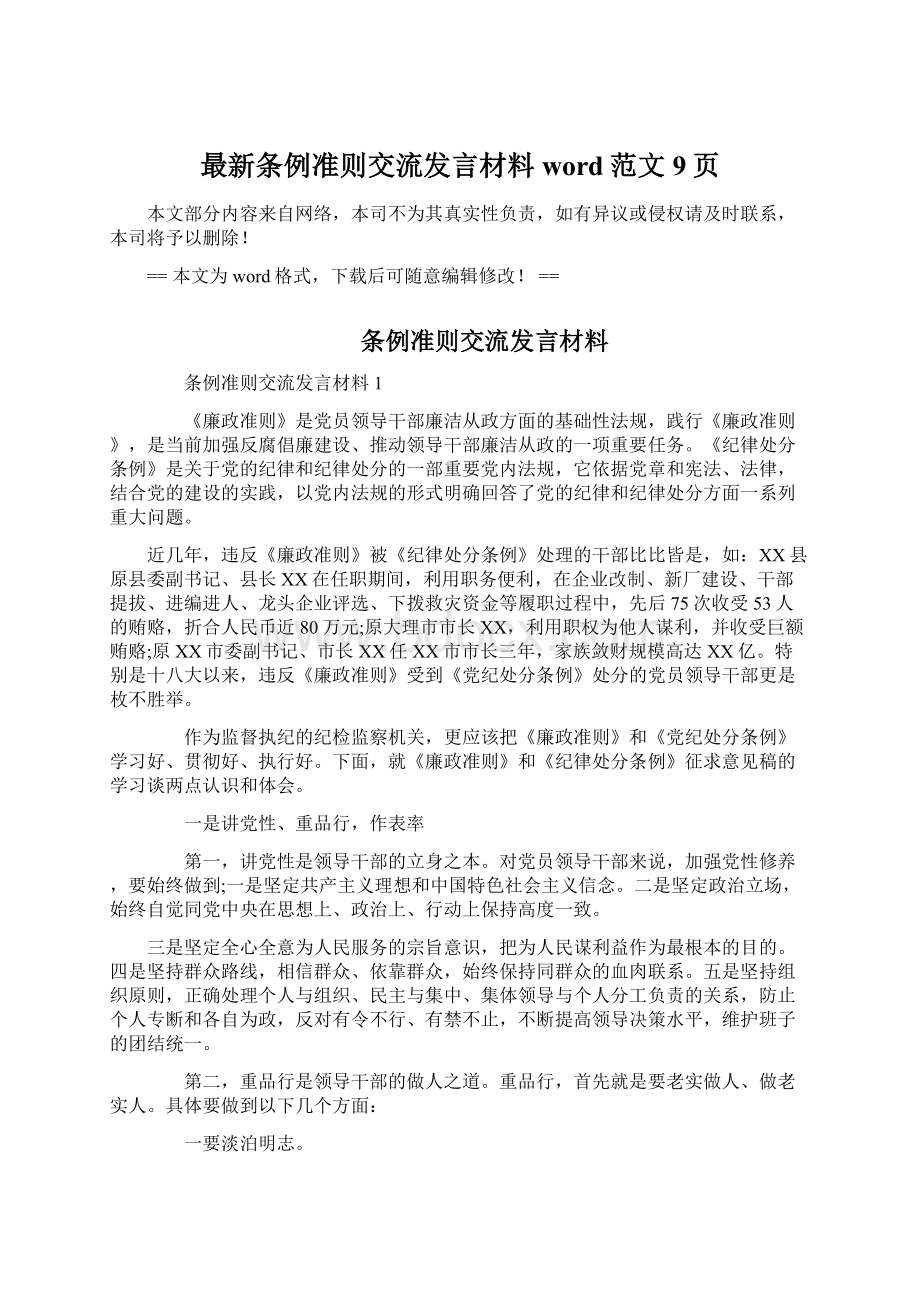 最新条例准则交流发言材料word范文 9页Word文档下载推荐.docx