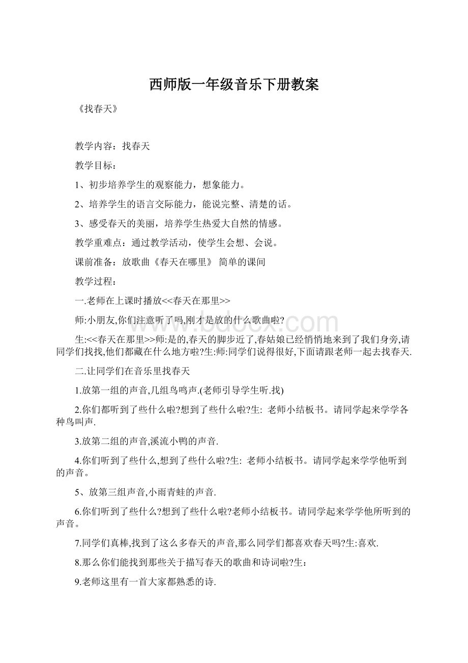 西师版一年级音乐下册教案Word格式.docx_第1页