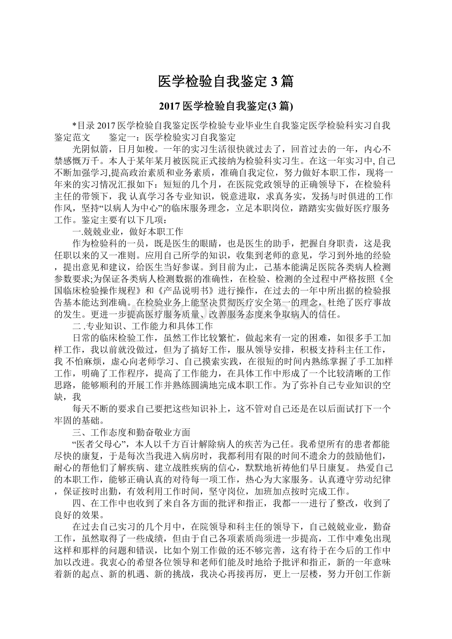 医学检验自我鉴定3篇.docx_第1页