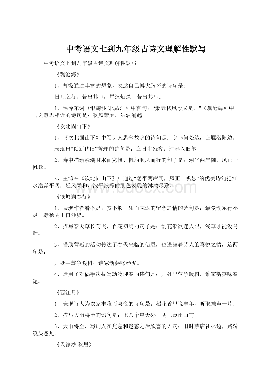 中考语文七到九年级古诗文理解性默写Word文件下载.docx_第1页