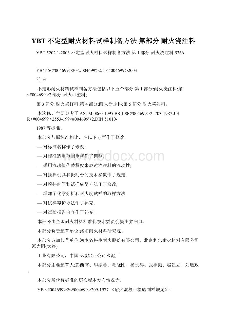 YBT不定型耐火材料试样制备方法 第部分 耐火浇注料文档格式.docx_第1页