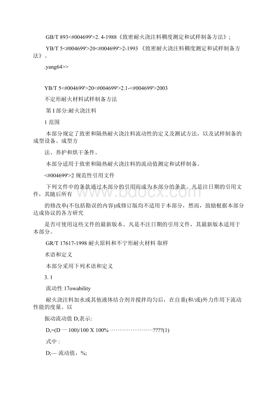 YBT不定型耐火材料试样制备方法 第部分 耐火浇注料文档格式.docx_第2页