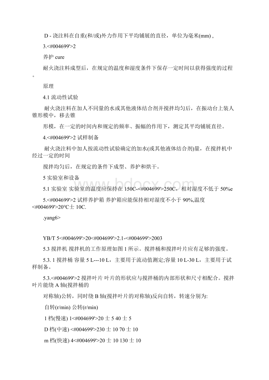 YBT不定型耐火材料试样制备方法 第部分 耐火浇注料文档格式.docx_第3页