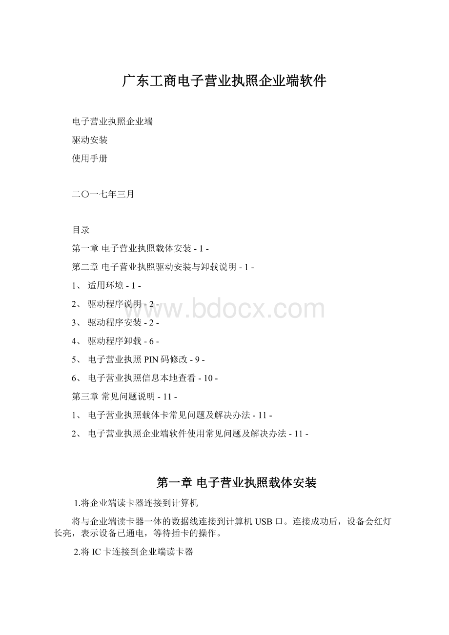 广东工商电子营业执照企业端软件.docx_第1页