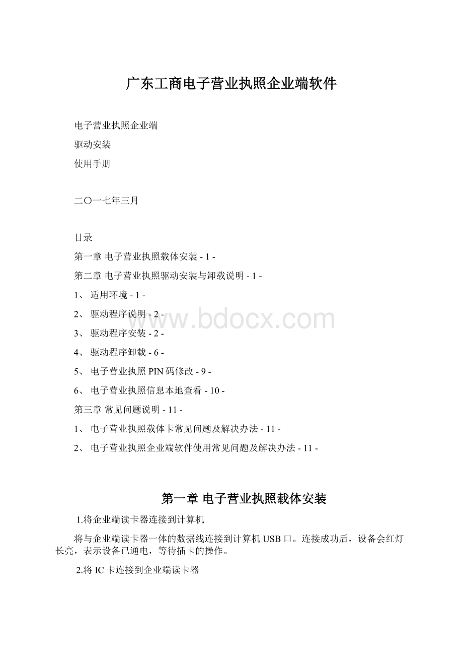 广东工商电子营业执照企业端软件文档格式.docx