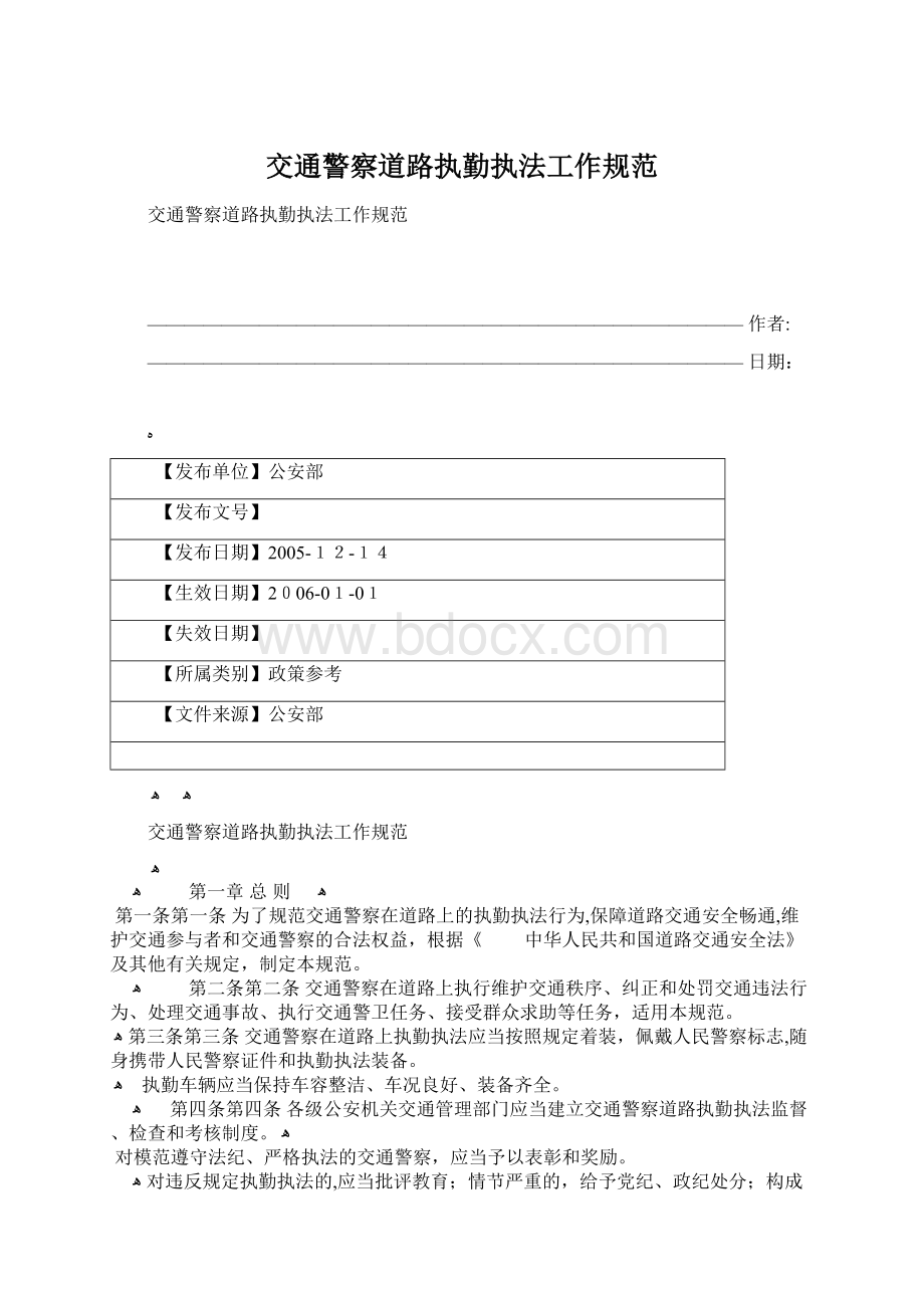 交通警察道路执勤执法工作规范Word文件下载.docx_第1页