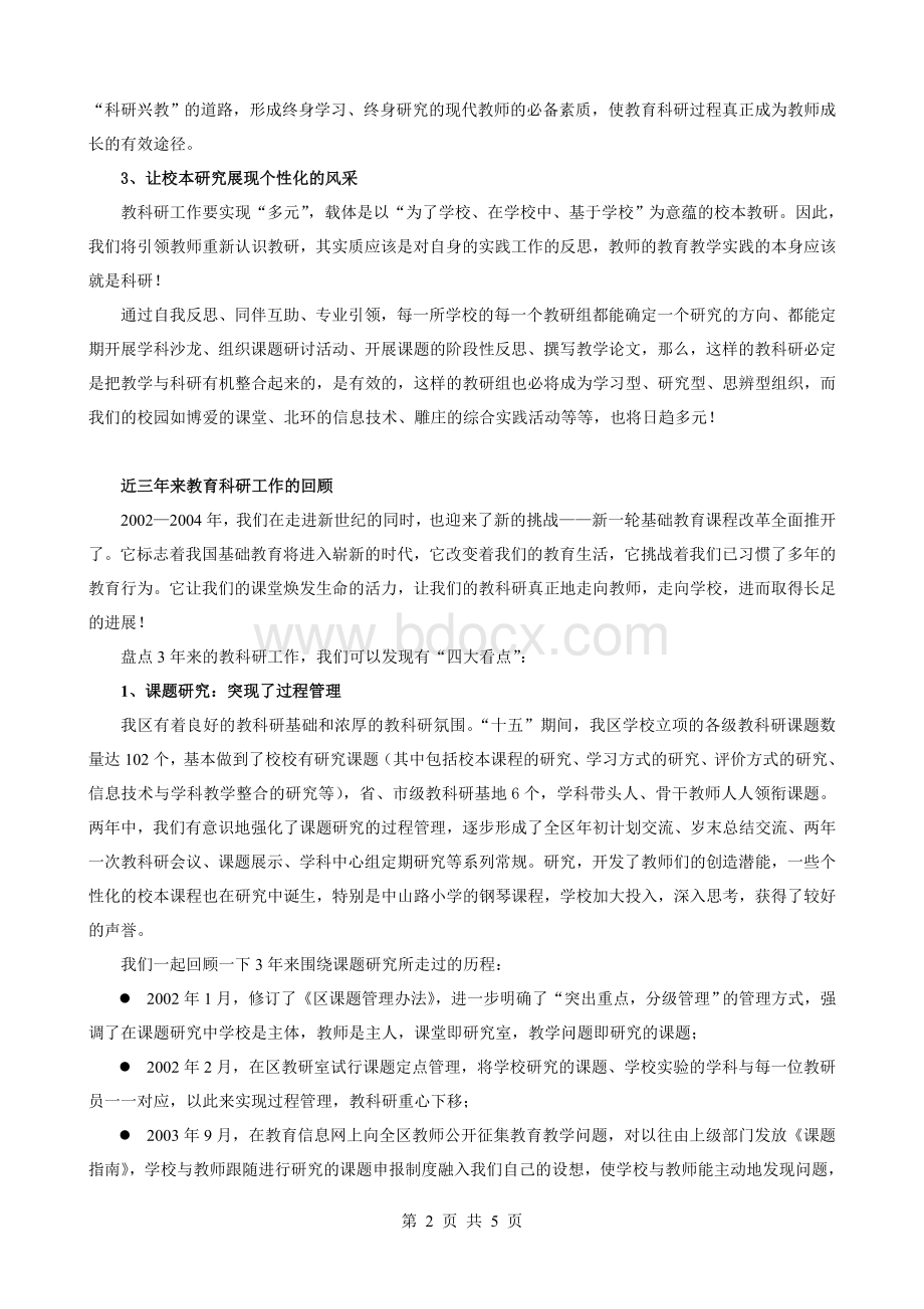 教科研工作经验交流报告Word文档下载推荐.doc_第2页