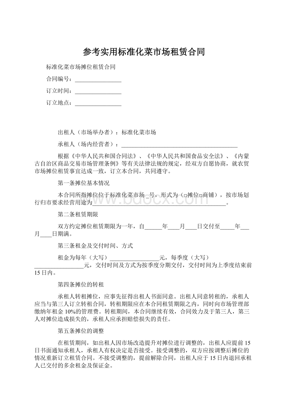 参考实用标准化菜市场租赁合同Word文档下载推荐.docx_第1页