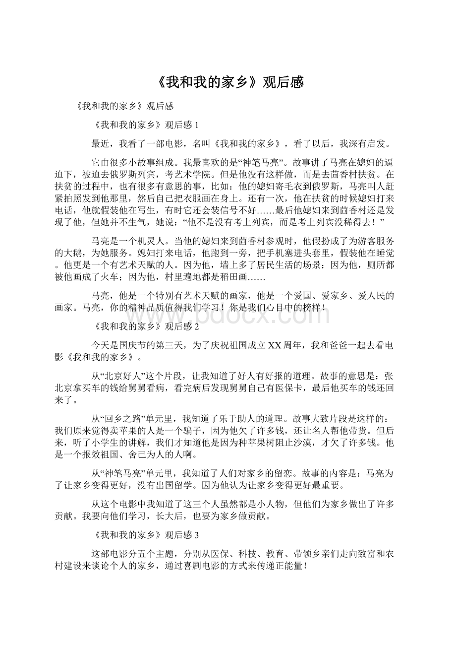 《我和我的家乡》观后感Word文档下载推荐.docx_第1页