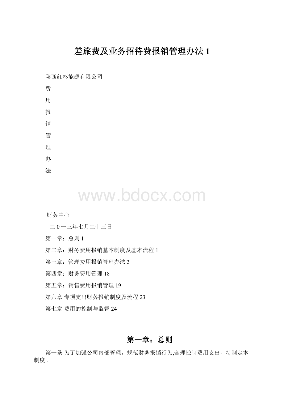 差旅费及业务招待费报销管理办法1.docx_第1页