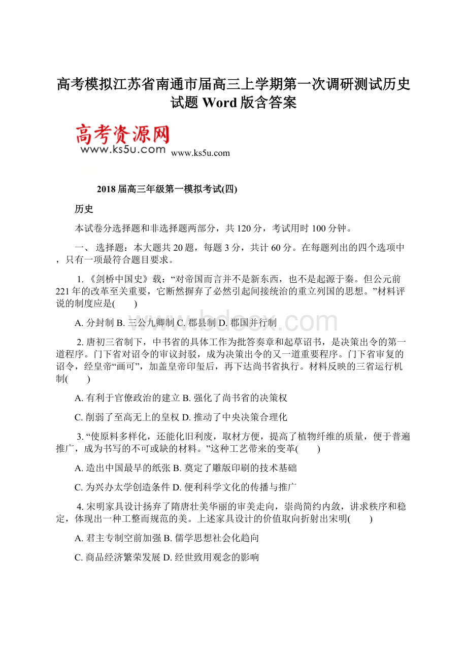 高考模拟江苏省南通市届高三上学期第一次调研测试历史试题Word版含答案.docx