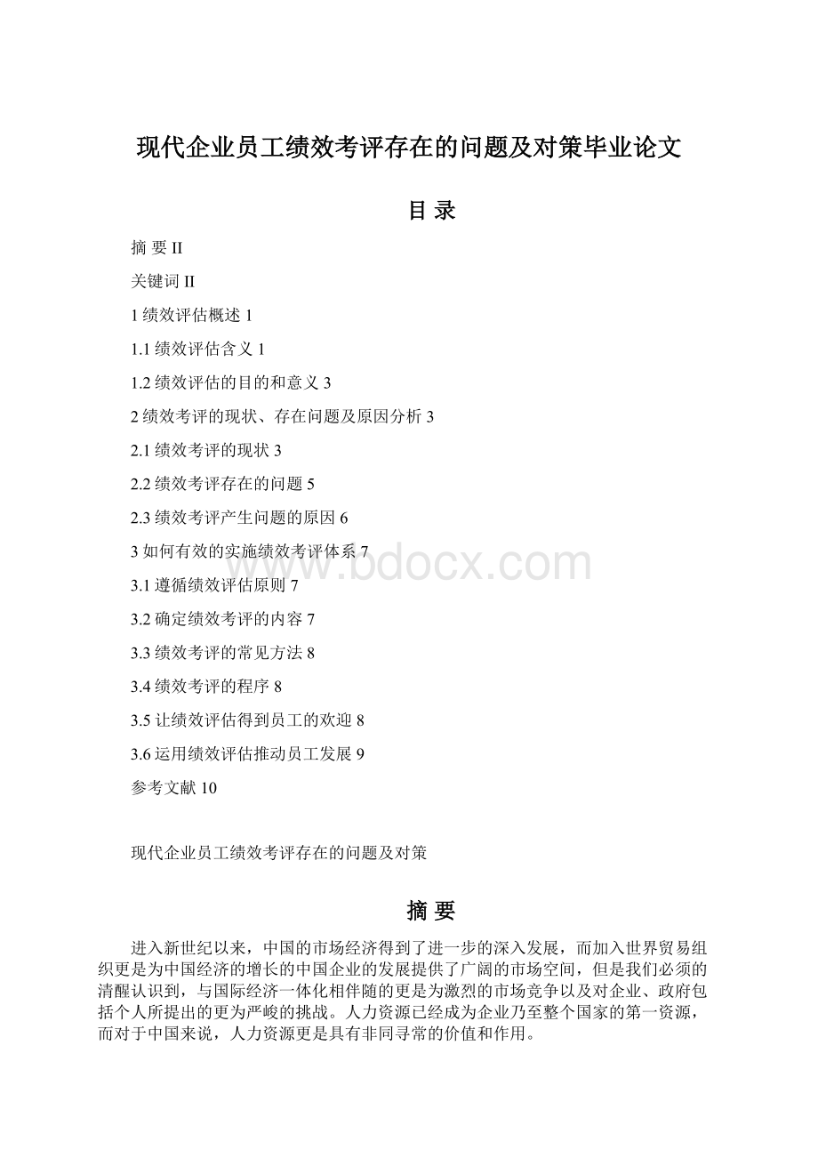 现代企业员工绩效考评存在的问题及对策毕业论文Word格式文档下载.docx