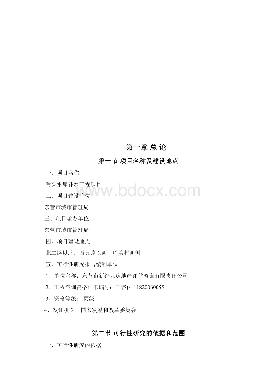 哨头水库补水工程项目建设可行性研究报告Word文件下载.docx_第2页