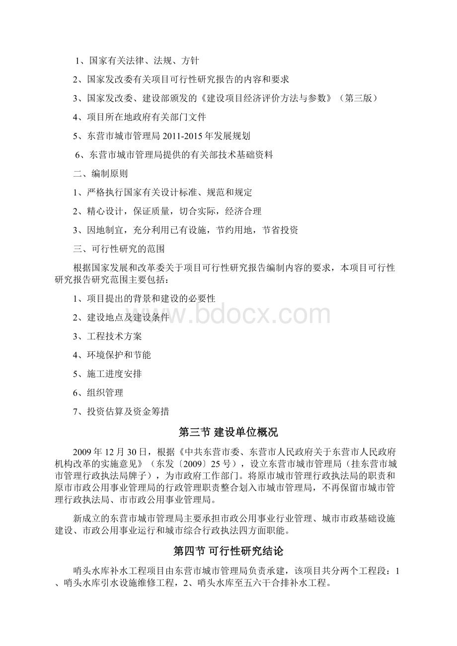 哨头水库补水工程项目建设可行性研究报告Word文件下载.docx_第3页