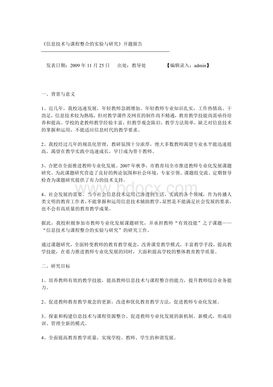 信息技术与课程整合开题报告Word下载.doc