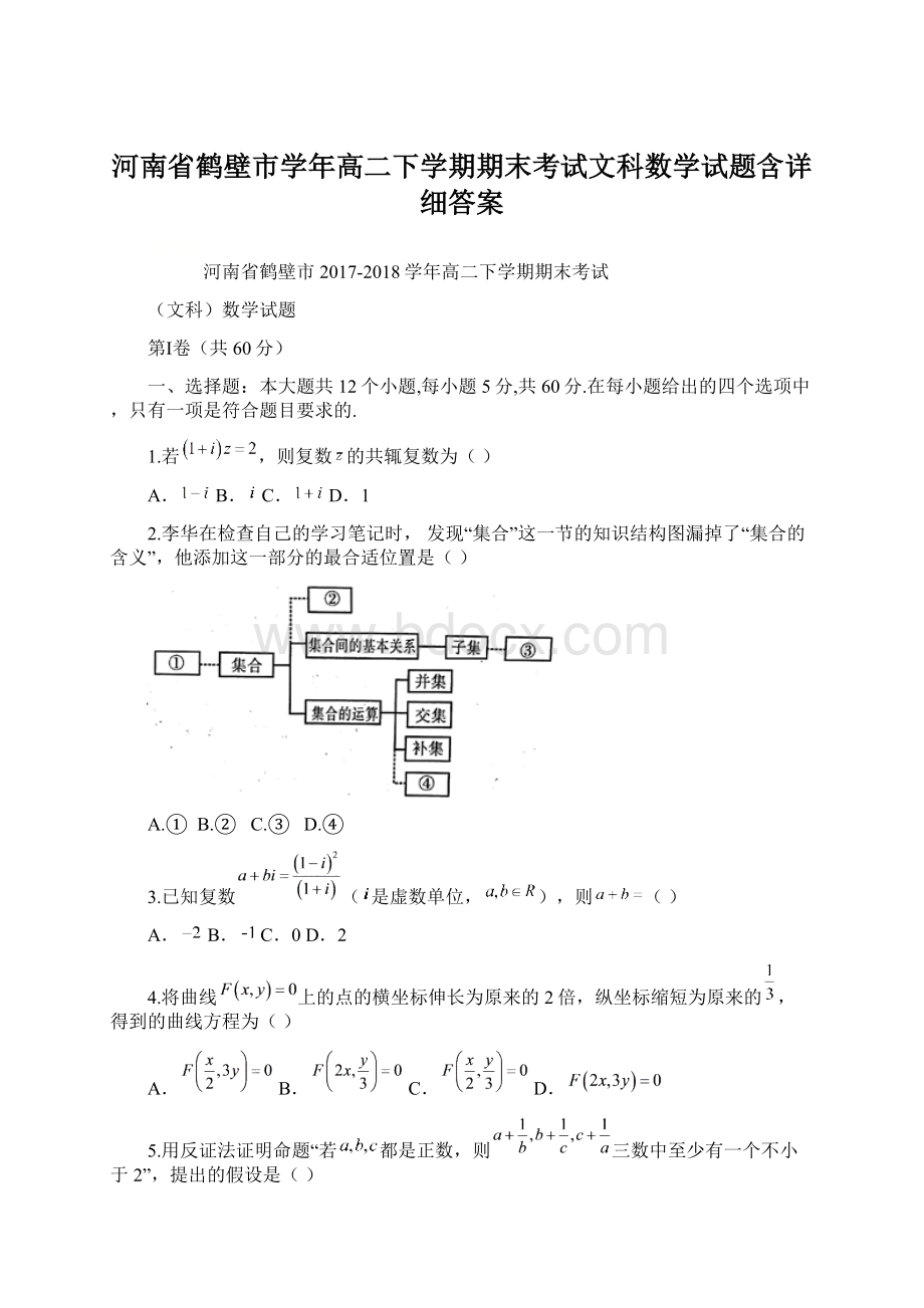 河南省鹤壁市学年高二下学期期末考试文科数学试题含详细答案.docx_第1页