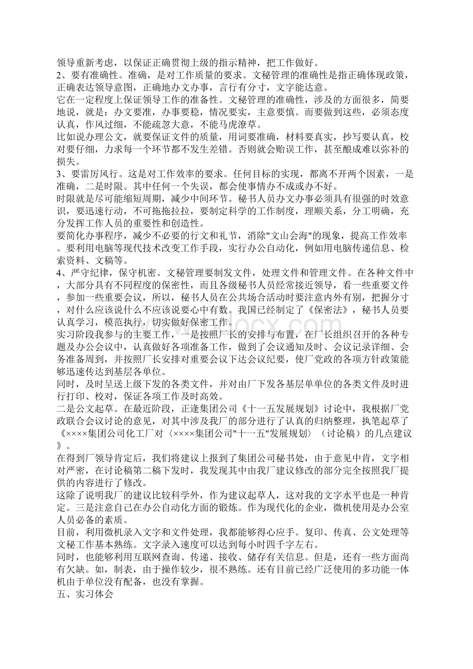 文秘实践报告范文与文秘工作总结范文1000字合集Word文件下载.docx_第2页