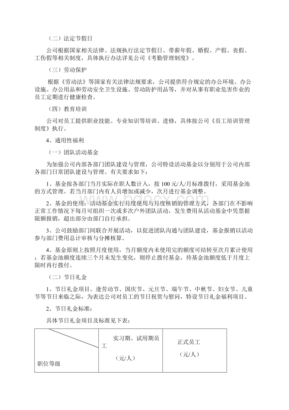 员工福利管理制度29911Word文档下载推荐.docx_第3页