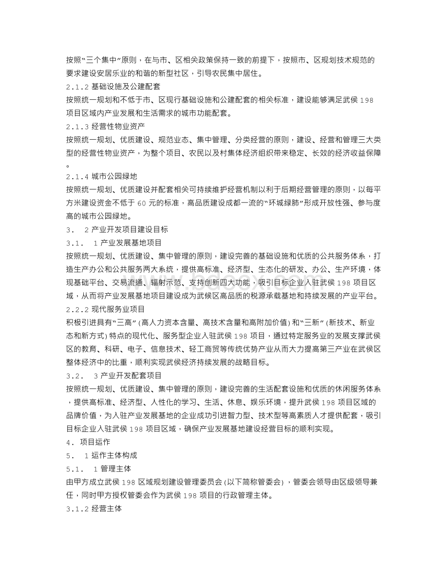 PPP模式企业与政府战略投资合同Word格式文档下载.doc_第2页