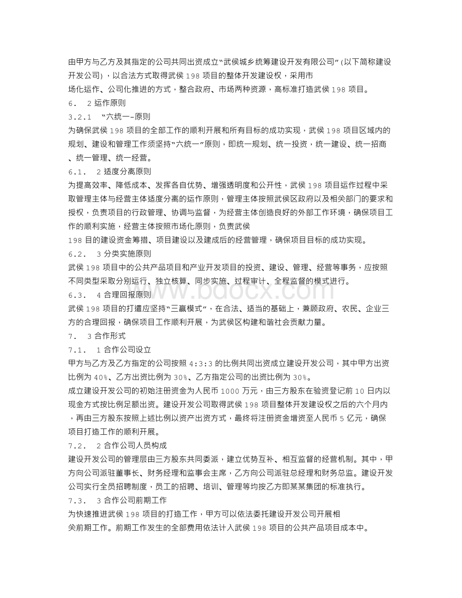 PPP模式企业与政府战略投资合同Word格式文档下载.doc_第3页